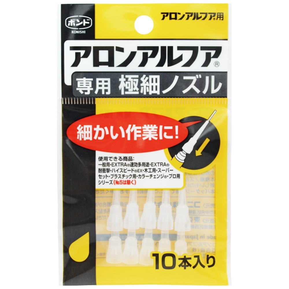 コニシ(Konishi) 　アロンアルファー専用極細ノズル　１０本入り