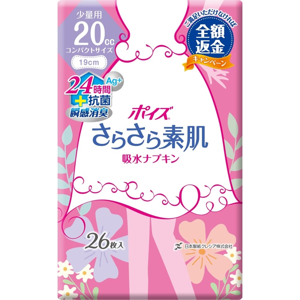 ポイズライナー さらさら素肌 吸水ナプキン　少量用　２６枚