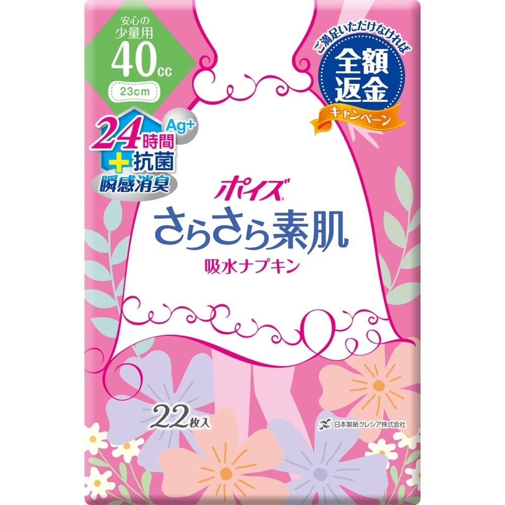 ポイズライナー さらさら素肌 吸水ナプキン　安心の少量用 40cc　２２枚 安心の少量用 40cc　２２枚