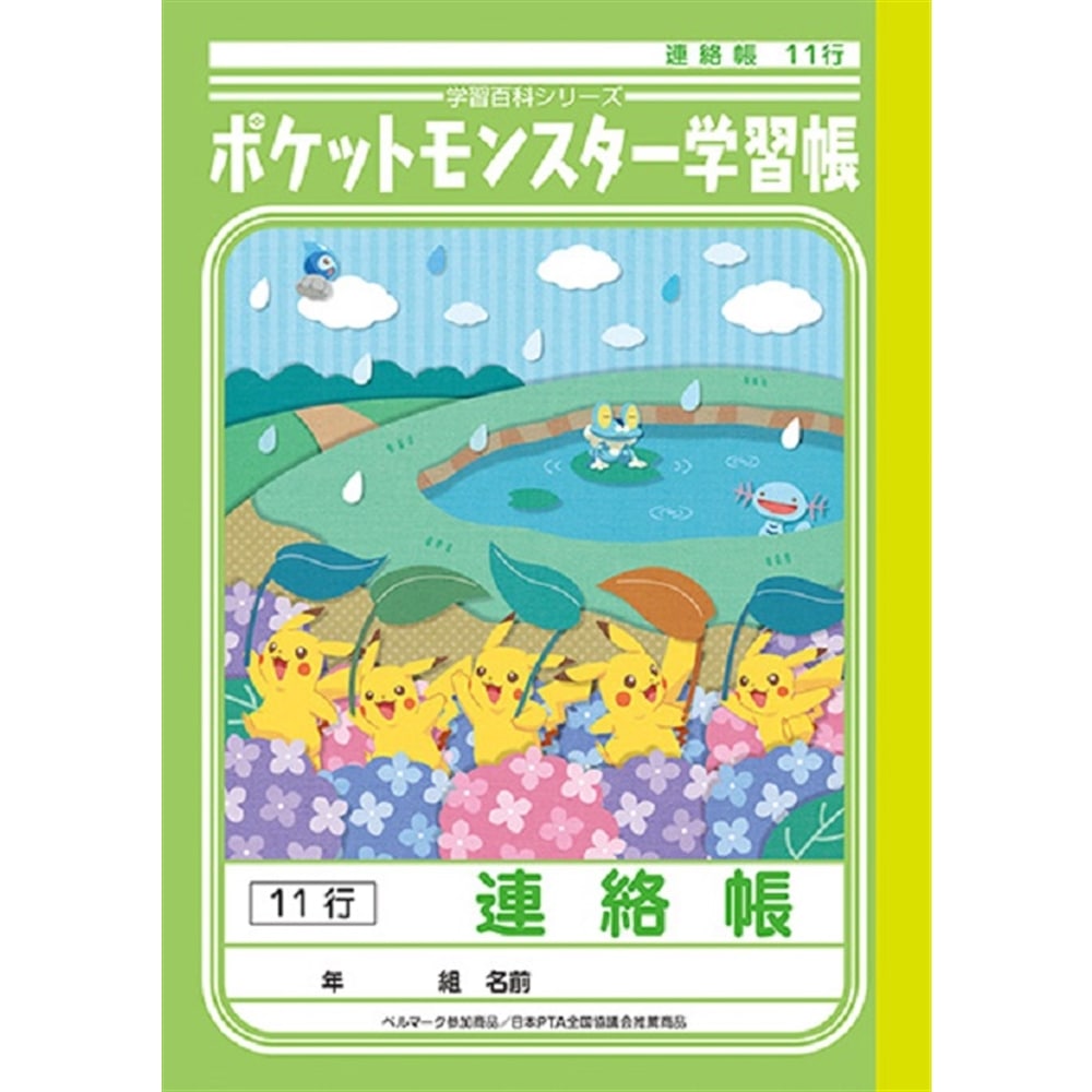 ポケモン学習帳 ｐａ ６７ １ 連絡帳１１行 文具 事務用品 ホームセンターコーナンの通販サイト