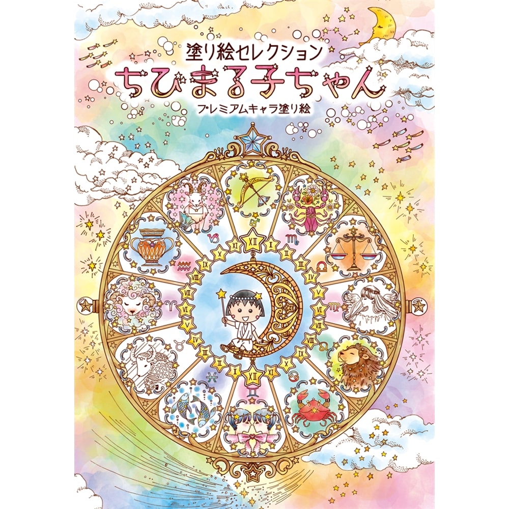 塗り絵セレクション　ちびまる子ちゃん ちびまる子ちゃん