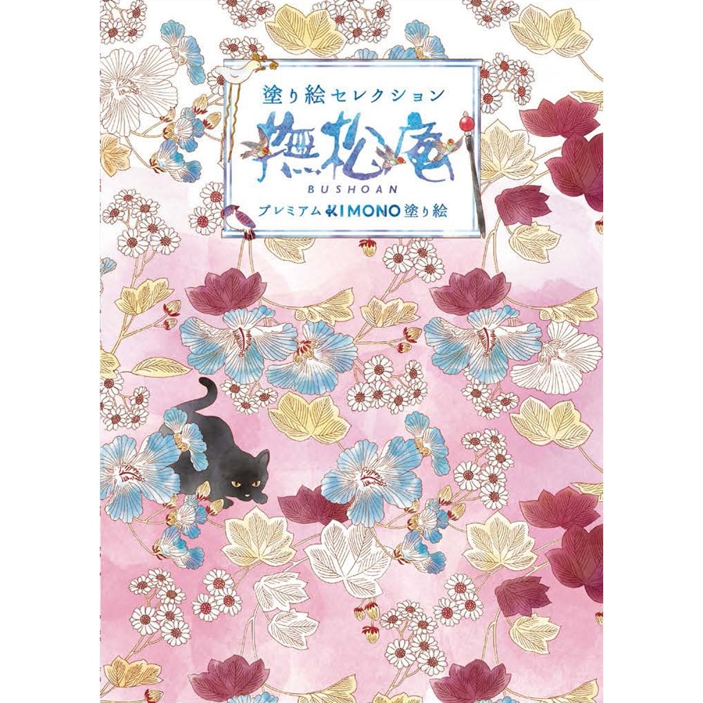 塗り絵セレクション 撫松庵 撫松庵 文具 事務用品 ホームセンターコーナンの通販サイト