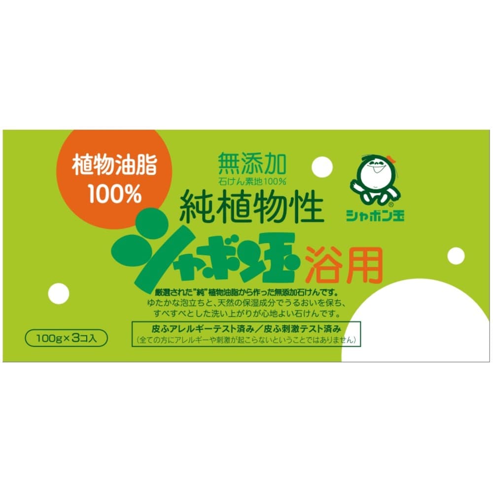 シャボン玉販売 純植物性シャボン玉浴用 100g×3個