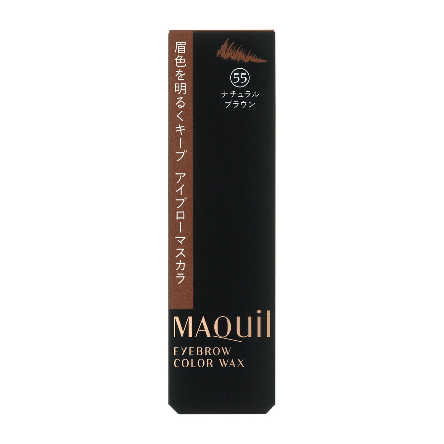 MAQuillAGE　アイブローカラーワックス　55