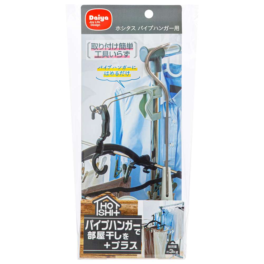 ダイヤコーポレーション　ホシタス　パイプハンガー用　ライトグレー　ライトグレー