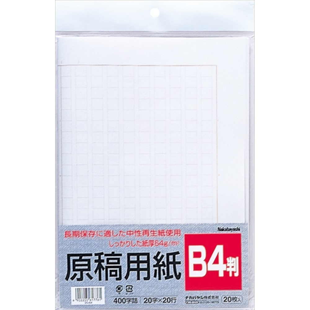 ナカバヤシ　原稿用紙Ｂ４　ヨＧ－Ｂ４ Ｂ４