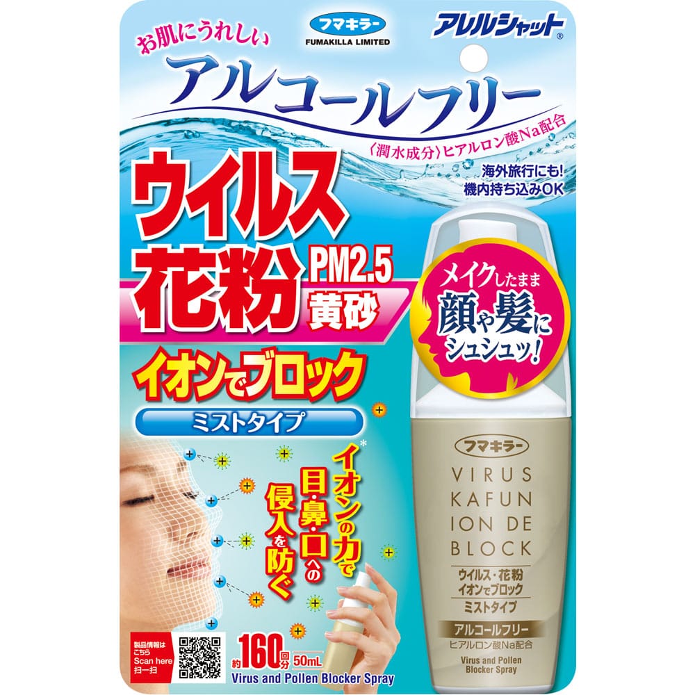 フマキラー　ウイルス花粉イオンでブロック　ミスト　５０ｍｌ　１６０回分