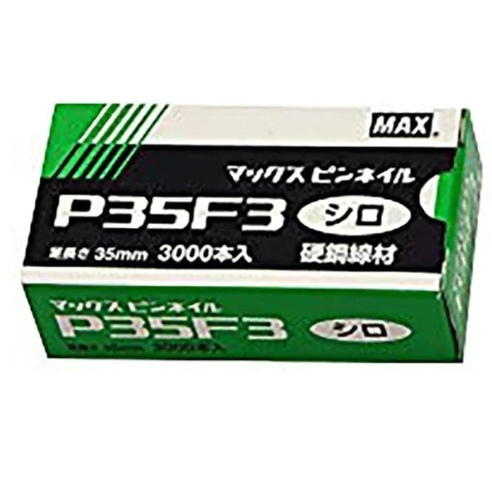 マックス　ピンネイル　Ｐ３５Ｆ３　シロ