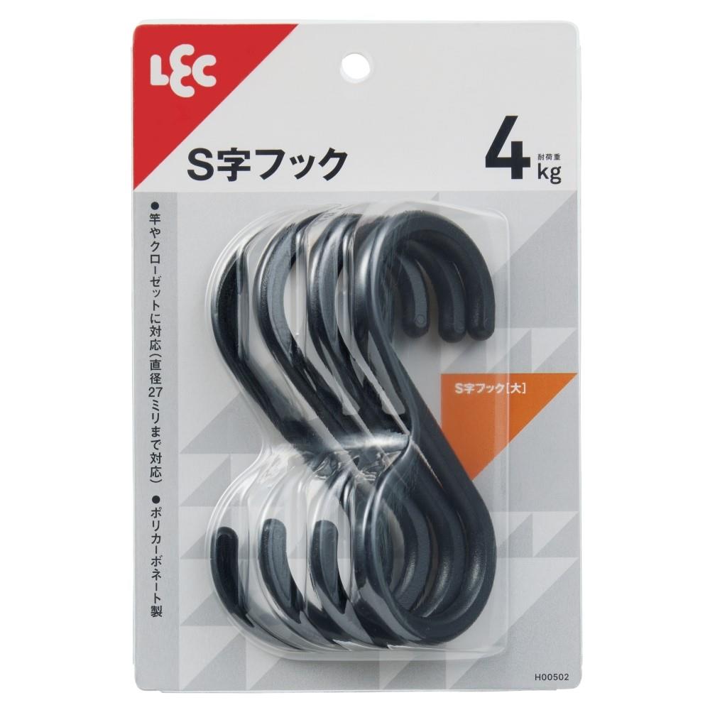 レック　Ｓ字フック　大　４個入り　耐荷重４ｋｇ　ブラック 大 4個入りブラック