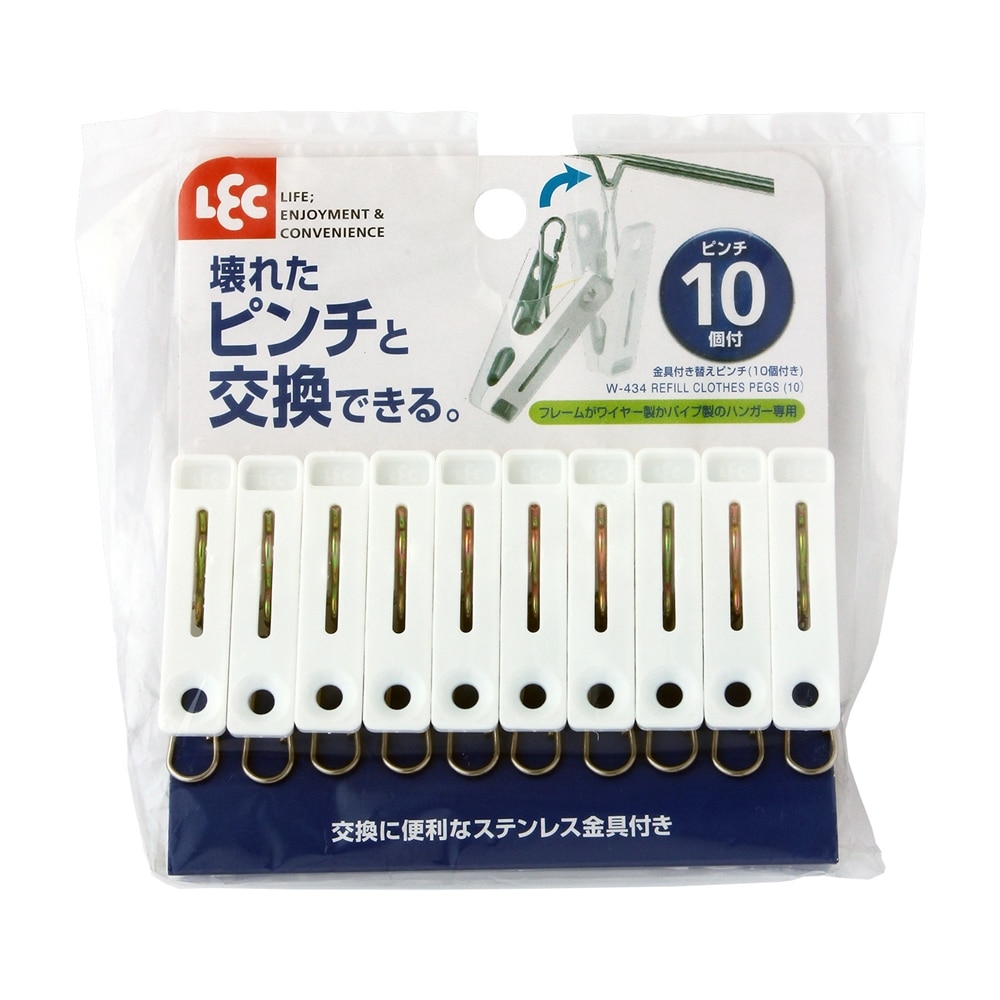 レック　金具付き替えピンチ（１０個付き）　Ｗ－４３４