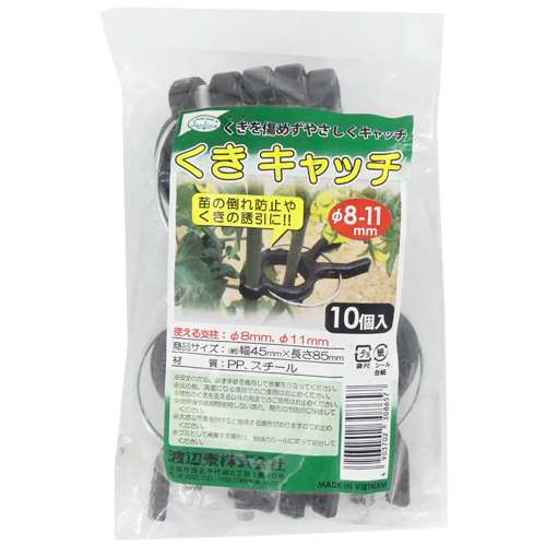 渡辺泰 くきキャッチ 10個 太さ8～11mm支柱用(8～11mm