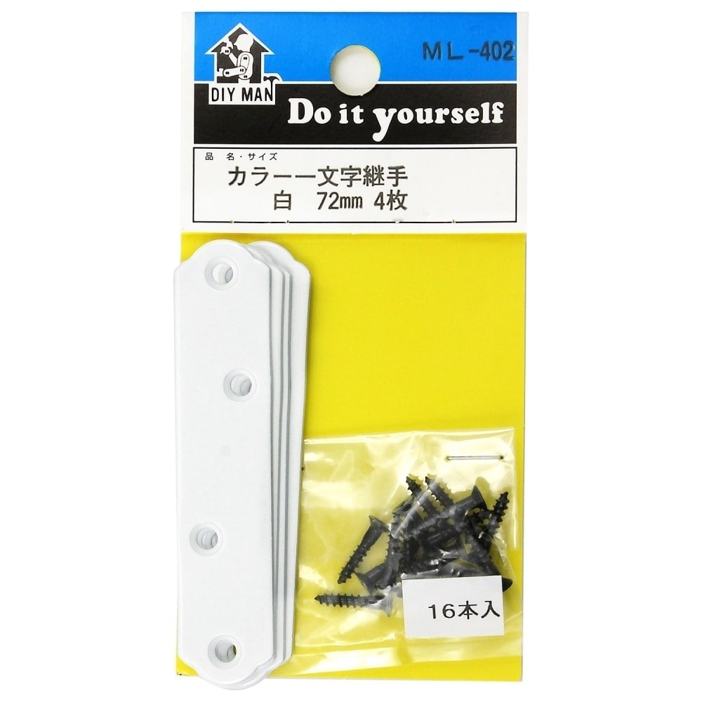 和気産業　カラー一文字継ぎ手　白　ＭＬ－４０２　７２ｍｍ