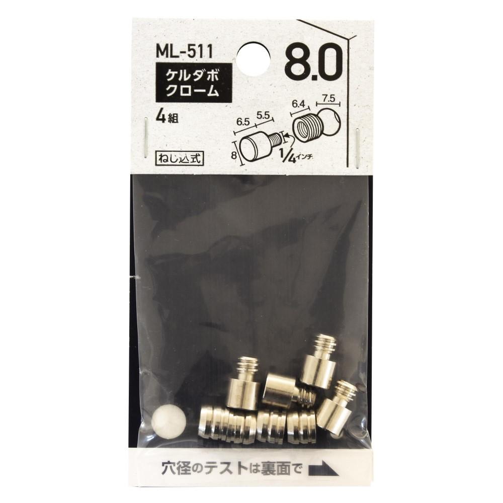 和気産業　ＭＬ－５１１　ケルダボクローム　８ＭＭ