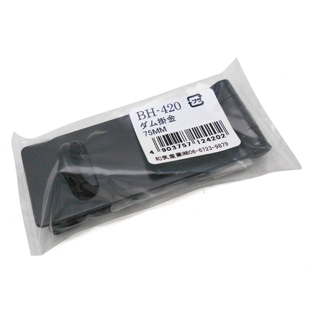 和気産業　ダム掛金　ＢＨ－４２０　７５ＭＭ