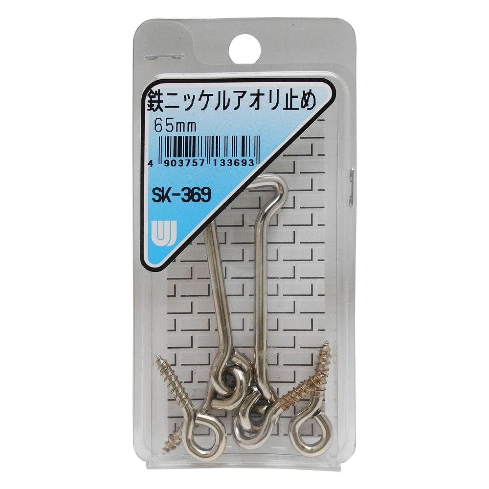 和気産業　鉄ニッケルアオリ止め　ＳＫ－３６９　６５ＭＭ