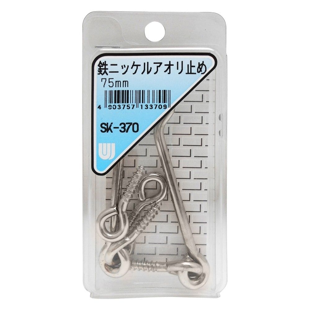 和気産業　鉄ニッケルアオリ止め　ＳＫ－３７０　７５ＭＭ