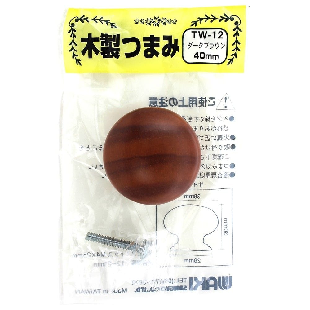 和気産業　木製ツマミ　ブラウン　ＴＷ－０１２　４０ＭＭ
