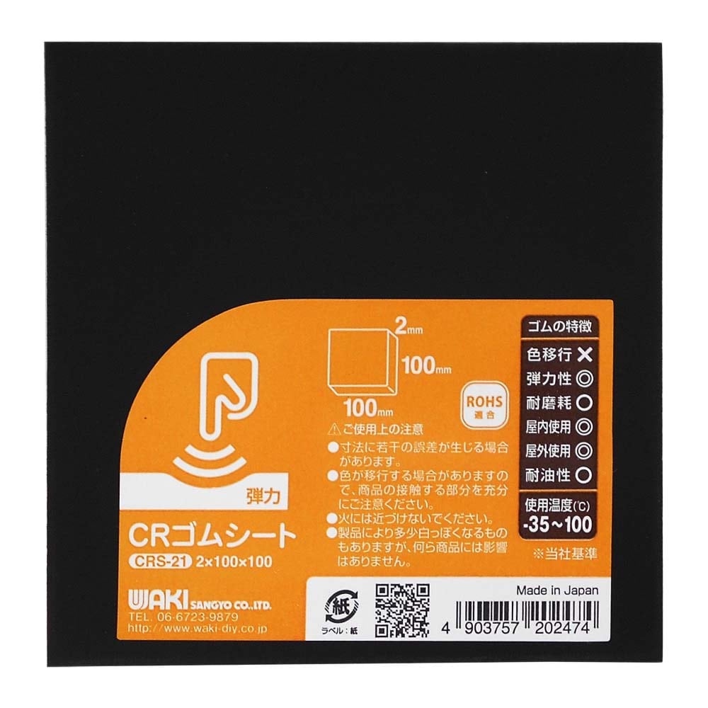 CRゴムシート 2mm×100mm×100mm CRS-21: 木材・建材・金物|ホームセンターコーナンの通販サイト