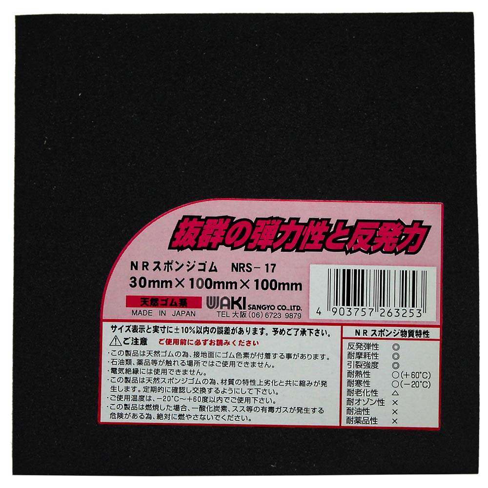 NRスポンジゴム　30mm×100mm×100mm　NRS-17 30mm×100mm×100mm