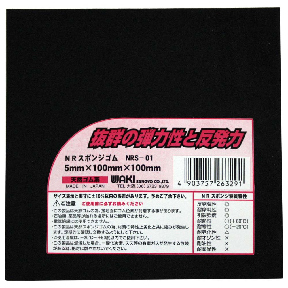 NRスポンジゴム　5mm×100mm×100mm　NRS-01 5mm×100mm×100mm