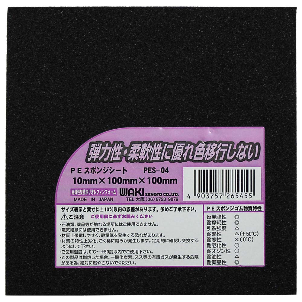 PEスポンジシート　10mm×100mm×100mm　PES-04 10mm×100mm×100mm