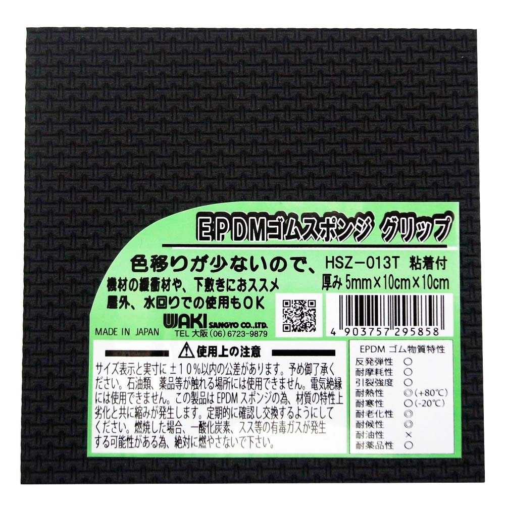 EPDMゴムスポンジ　グリップ　粘着付　10cm×10cm×5mm　HSZ-13T 10cm×10cm×5mm