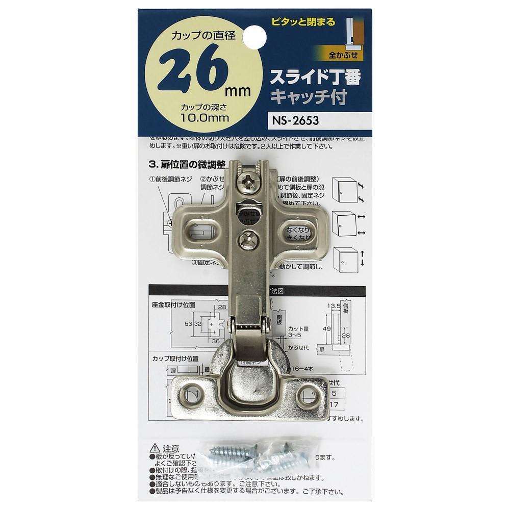 和気産業　スライド丁番２６ｍｍ　ＮＳ－２６５３　全キャッチ付