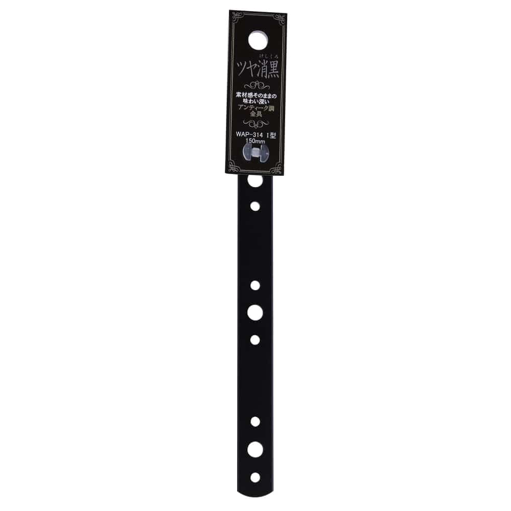 ツヤ消し黒　Ｉ型金具　150mm　WAP-314