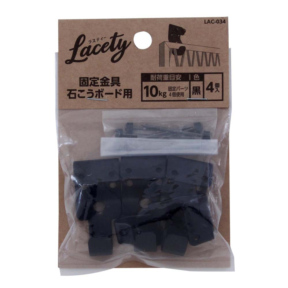 Lacety(ラスティー)　固定金具石こうボード用　黒　4個入　LAC-034 黒