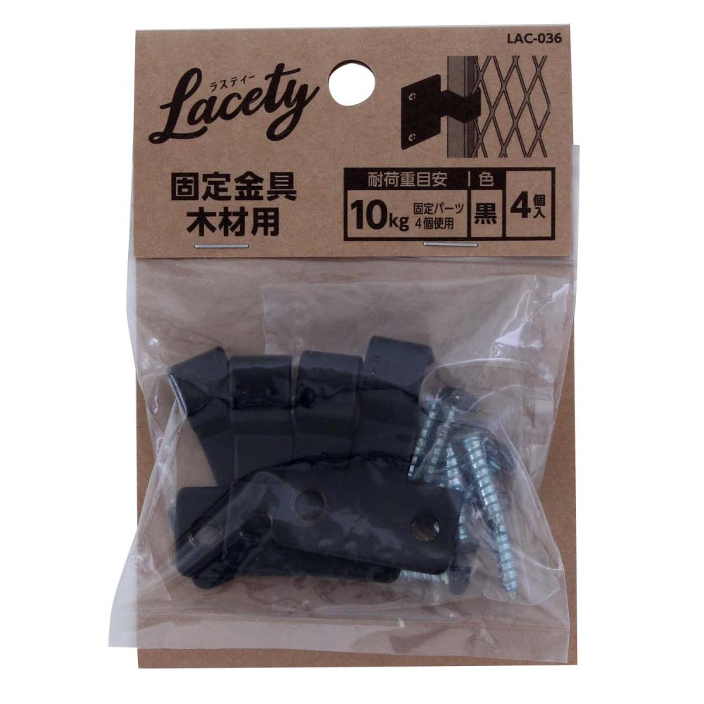 Lacety(ラスティー)　固定金具木材用　黒　4個入　LAC-036 黒
