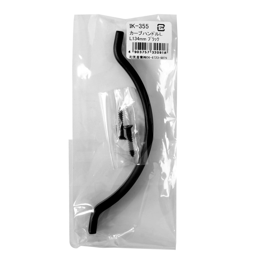 和気産業　カーブハンドルＬ　ＩＫ－３５５　１３４ＭＭ