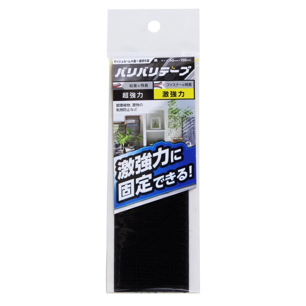 強力面ファスナー　バリバリテープ　激強力　50mmＸ150mm　黒　2枚入　BR031 50x150mm