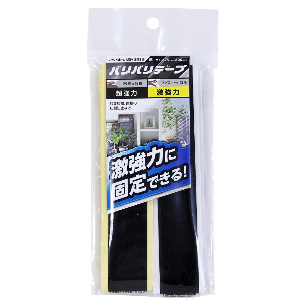 強力面ファスナー　バリバリテープ　激強力　25mmＸ500mm　黒　2枚入　BR033 25x500mm