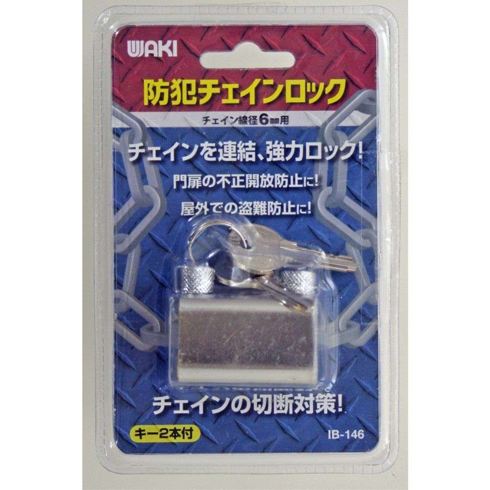 和気産業　防犯チェインロック　ＩＢ－１４６　６ｍｍ用