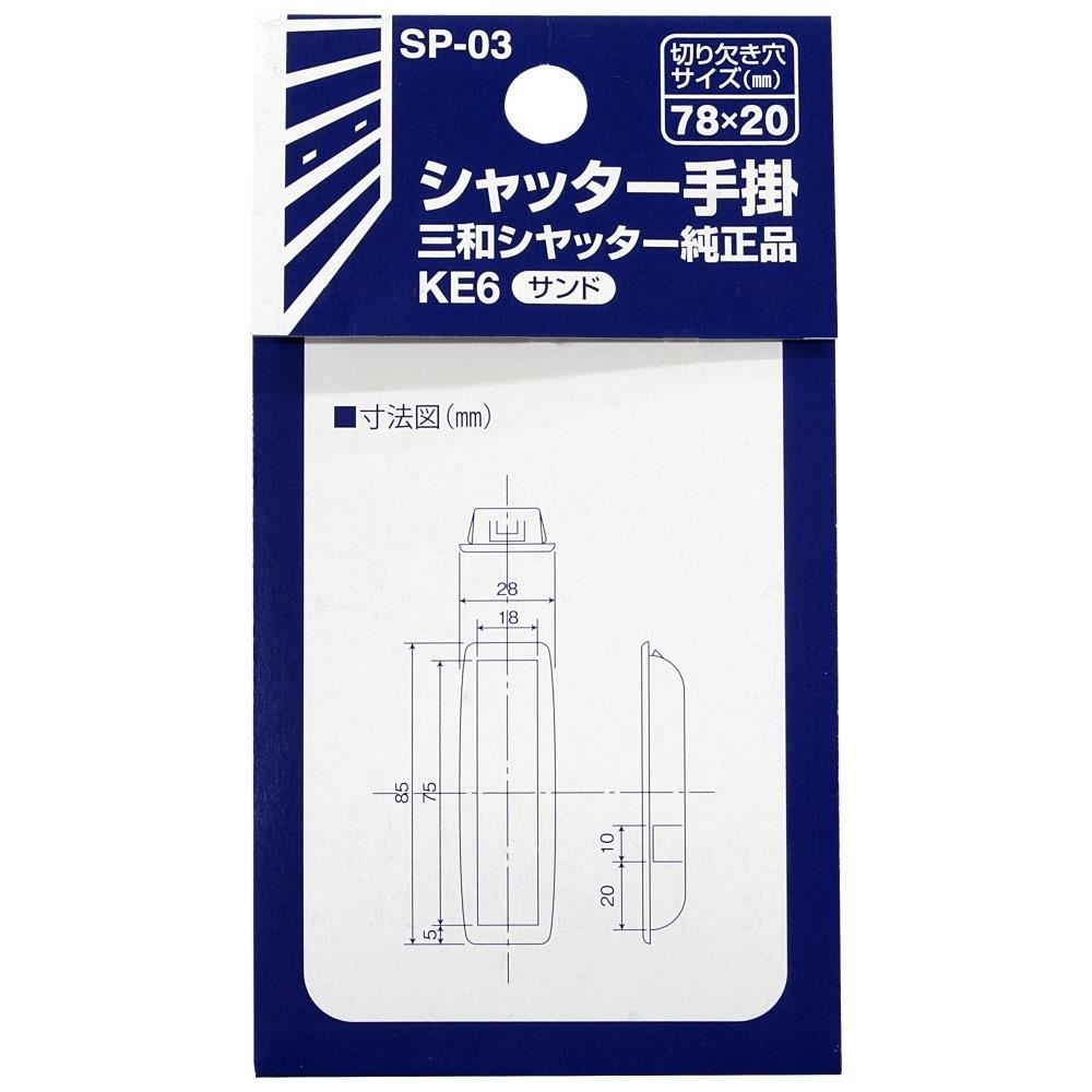 和気産業　三和シャッター手掛　ＳＰ－０３　ＫＥ６　サンド