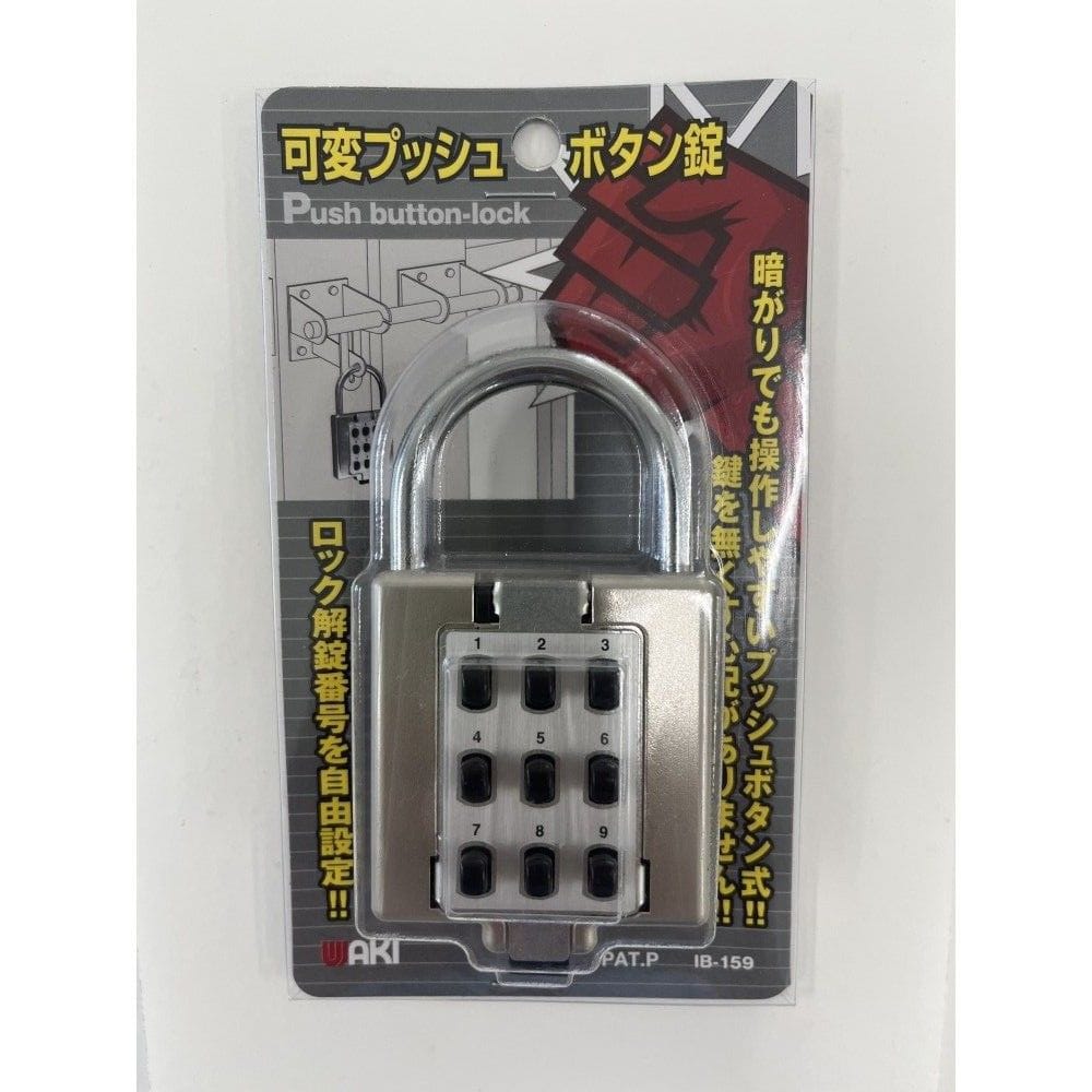 和気産業　可変プッシュボタン錠　ＩＢ－１５９　５０ｍｍ