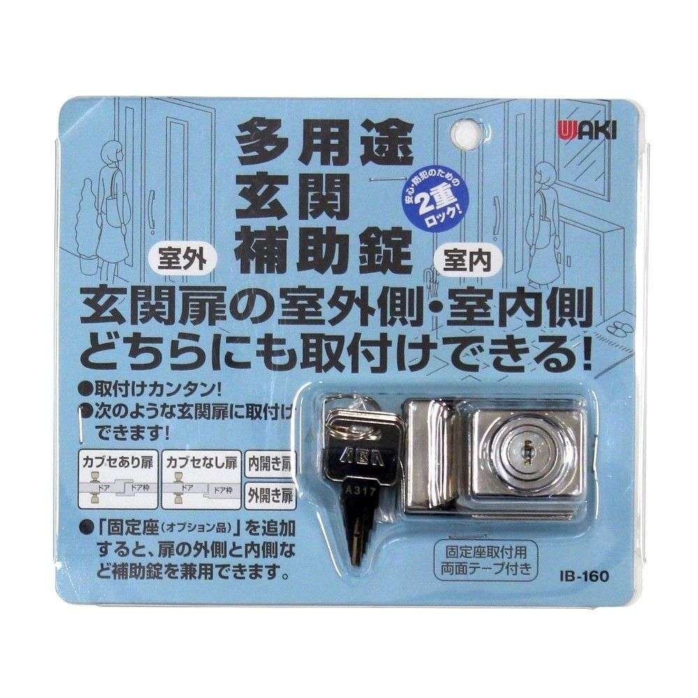 和気産業　多用途　玄関補助錠　ＩＢ－１６０　クローム