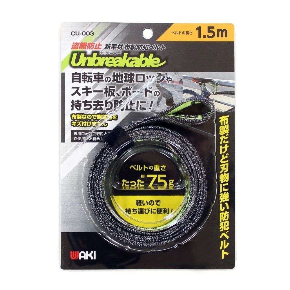 和気産業　防刃ベルト　アンブレイカブル　ＣＵ－００３　１．５ｍ