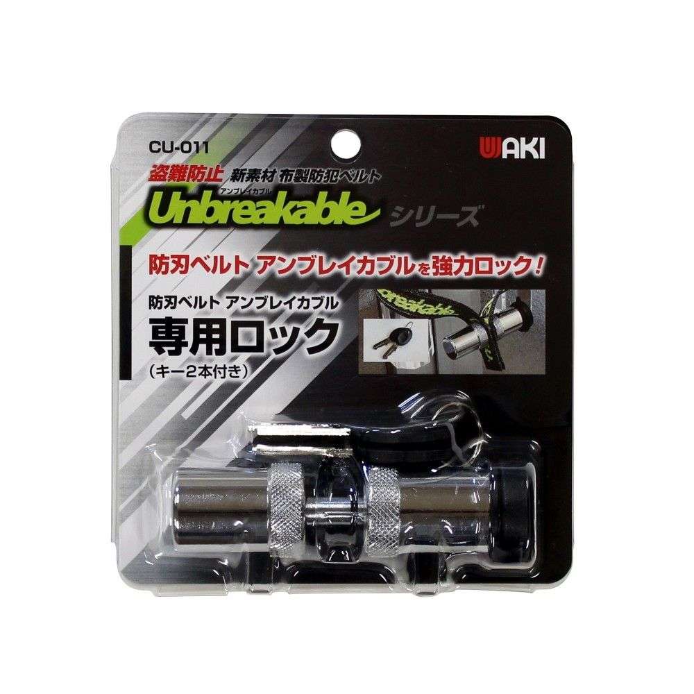 和気産業　防刃ベルト専用ロック　ＣＵ－０１１