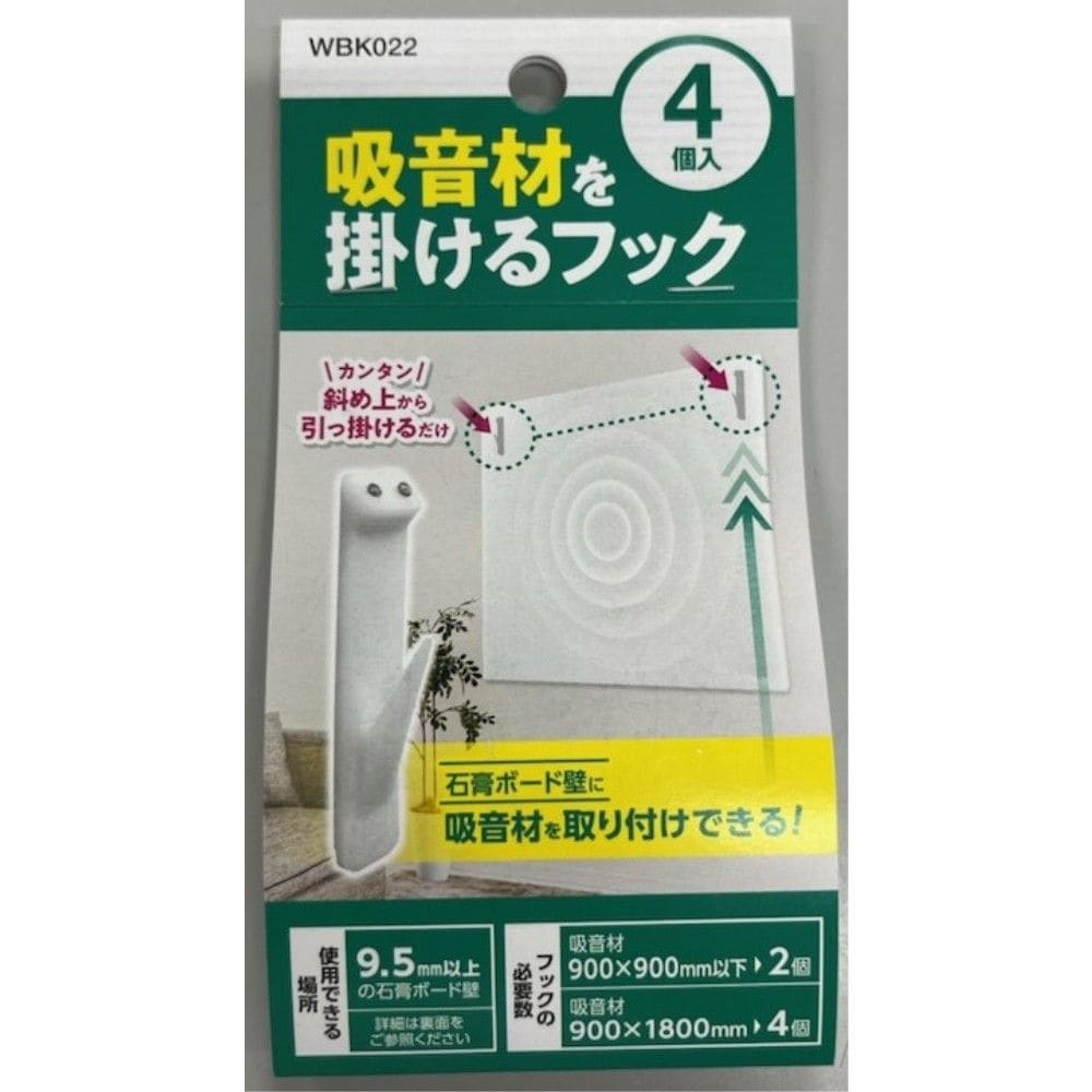 和気産業　吸音材を掛けるフック　ＷＢＫ０２２　４本