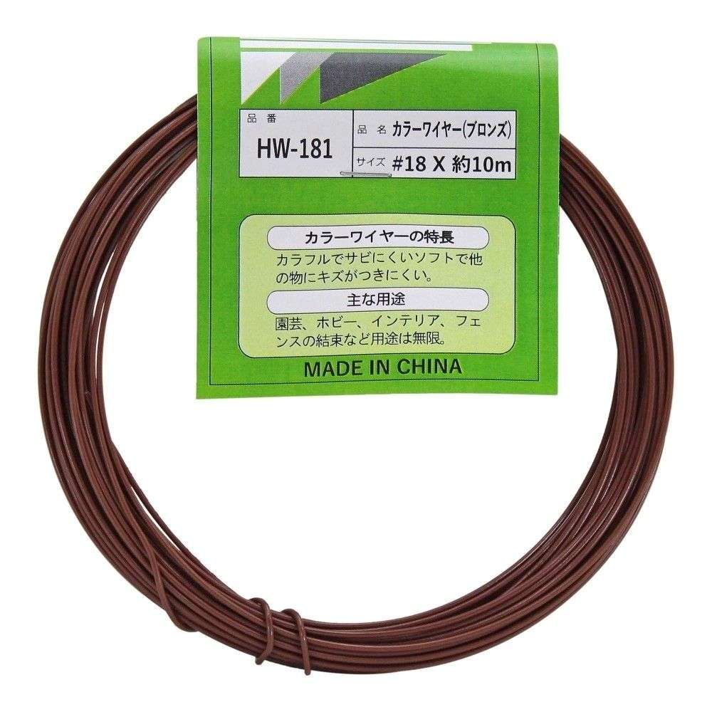 和気産業　カラーワイヤー＃１８×１０Ｍ　ＨＷ－１８１　ブロンズ