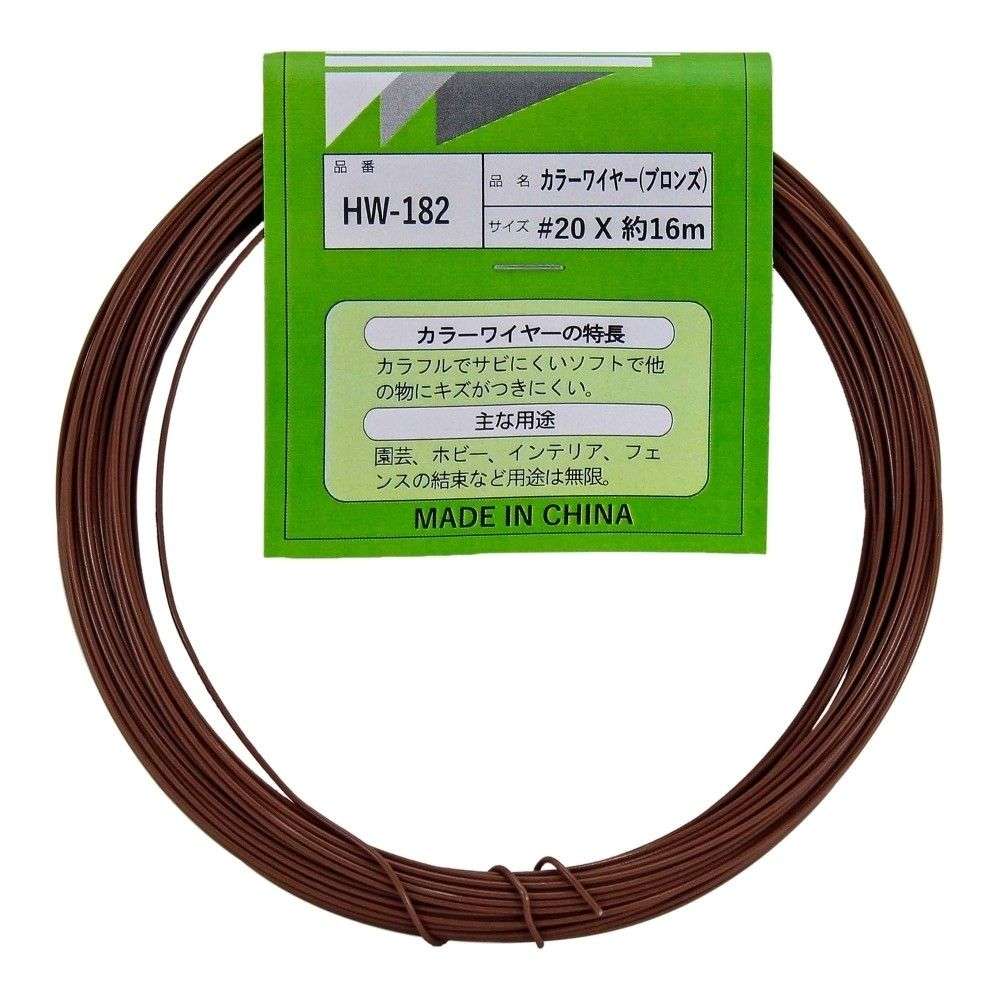 和気産業　カラーワイヤー＃２０×１６Ｍ　ＨＷ－１８２　ブロンズ