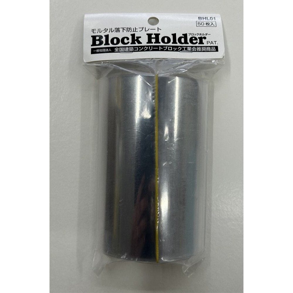 和気産業　ブロックホルダー　ＢＨＬ０１　５０枚入り