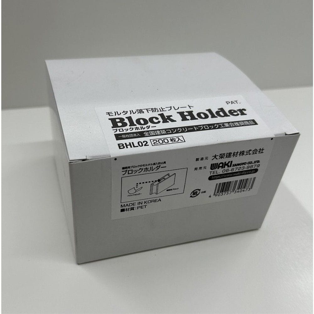 和気産業　ブロックホルダー　ＢＨＬ０２　２００枚入り