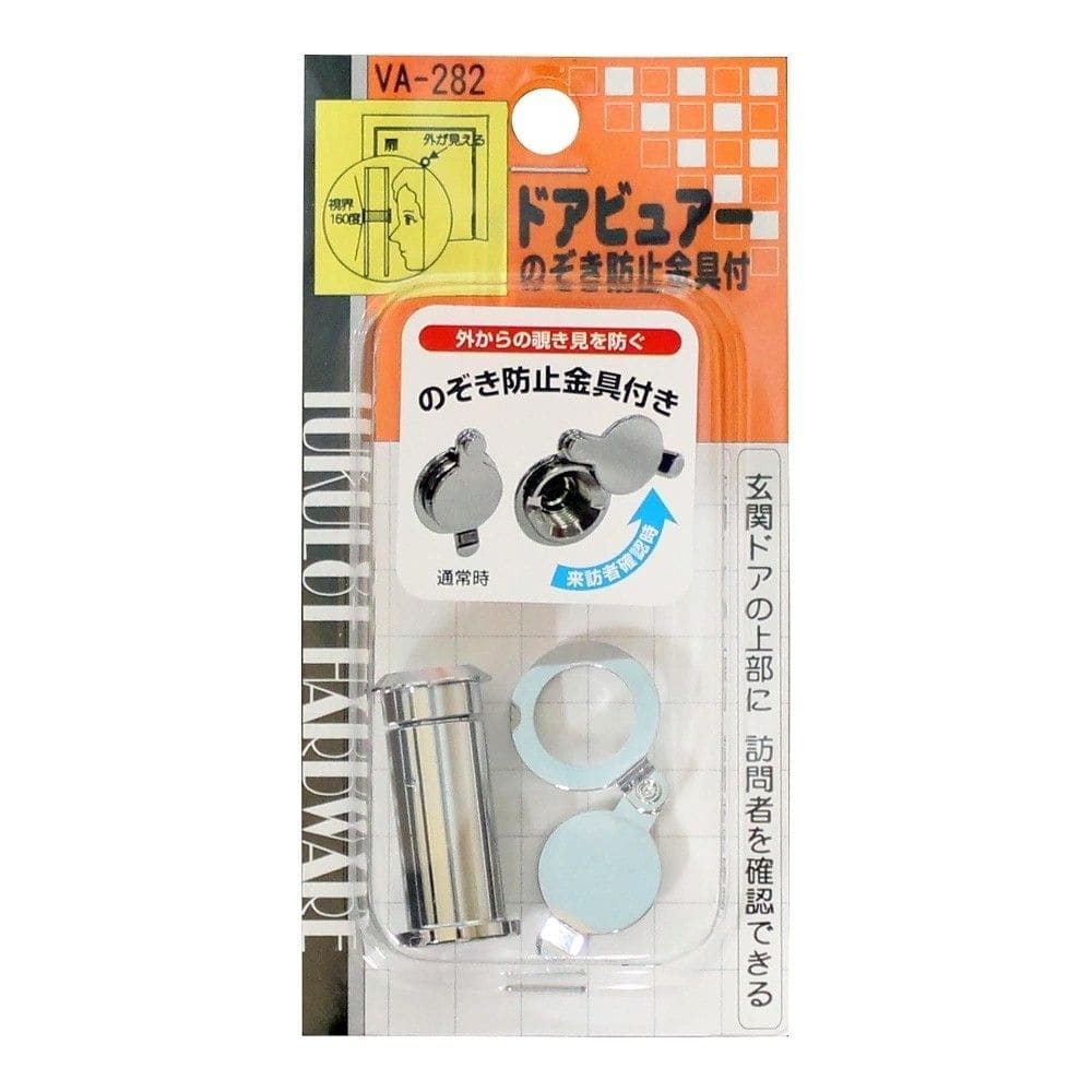 和気産業　ドアビュアー　カバー付　ＶＡ－２８２　覗き見防止シャッター付