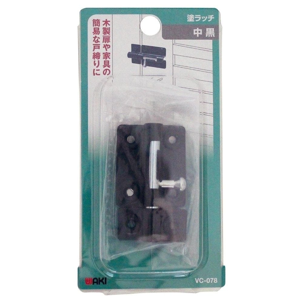 和気産業　塗ラッチ　中　黒　ＶＣ－０７８