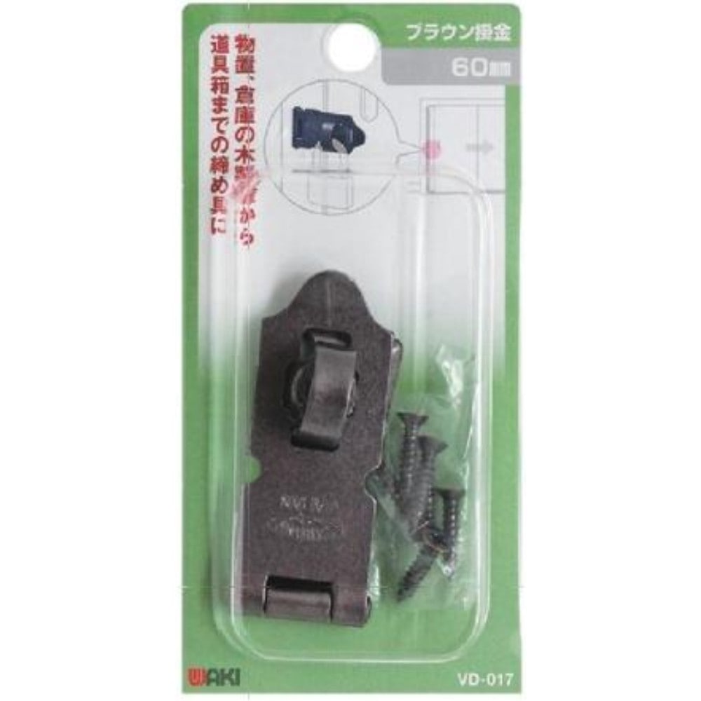 和気産業　ブラウン掛金　ＶＤ－０１７　６０ｍｍ