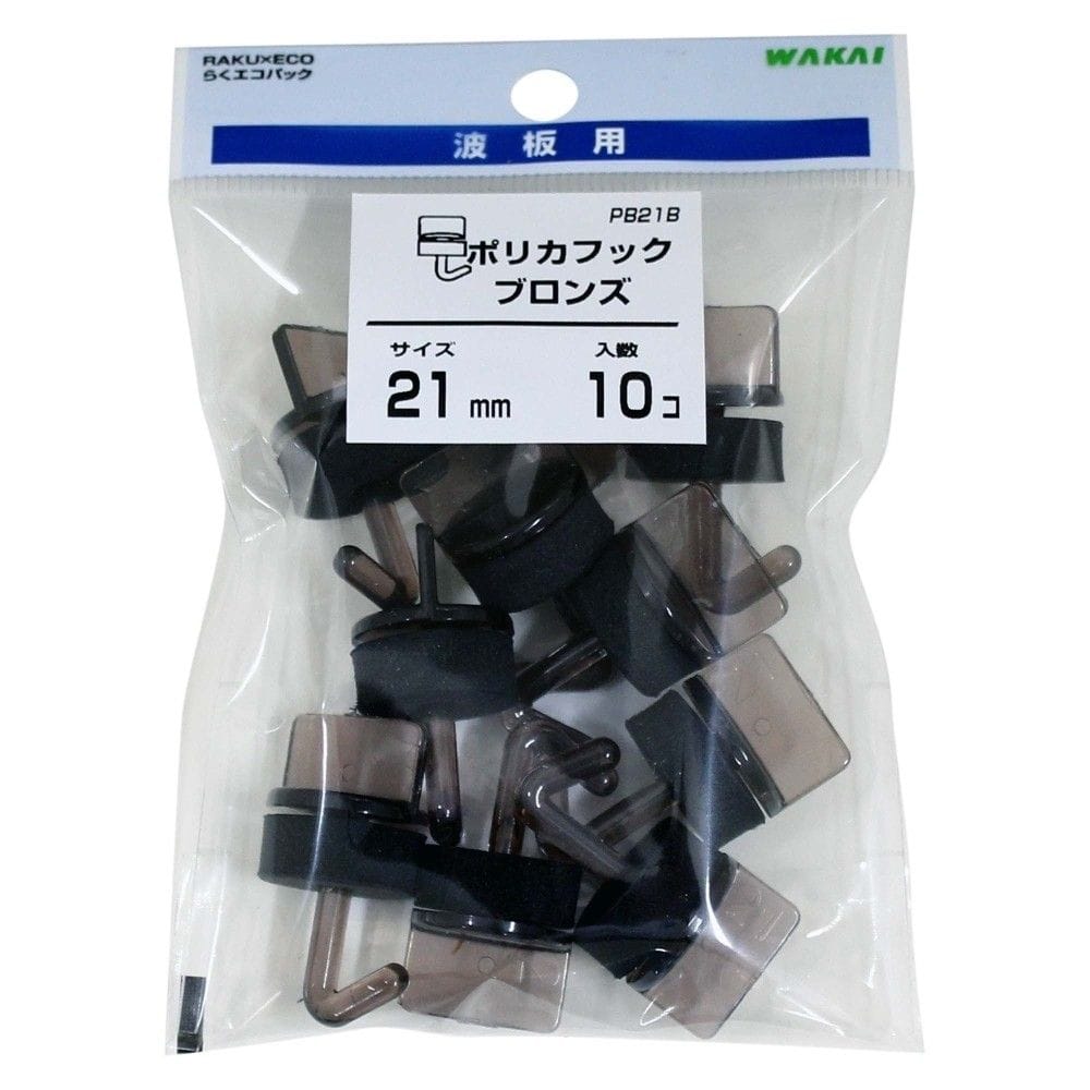 若井産業　ポリカフックブロンズ　ＰＢ２１Ｂ　２１ｍｍ　１０Ｐ