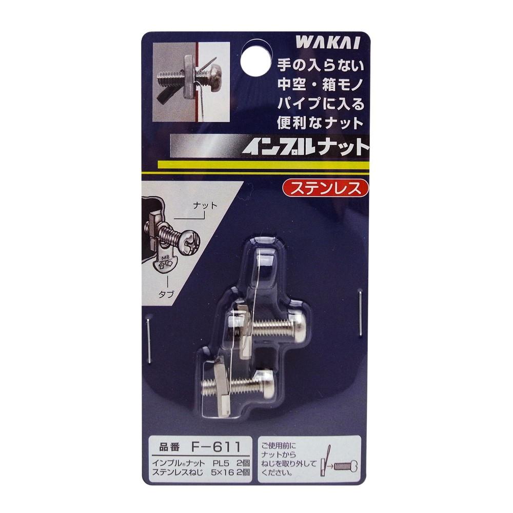 若井産業　インプルナットＰＬ６　Ｆ６１１　ビスツキセット