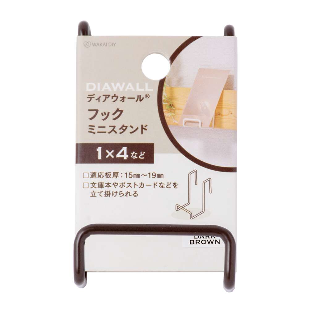 若井産業　ＤＷ１×４フック　ミニスタンド　ＤＷＨ０６ＤＢ　ダークブラウン